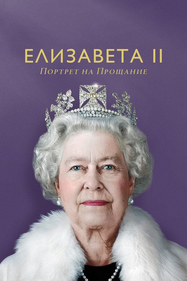 Елизавета II: портрет на прощание сериал 2022 смотреть онлайн бесплатно в хорошем качестве HD